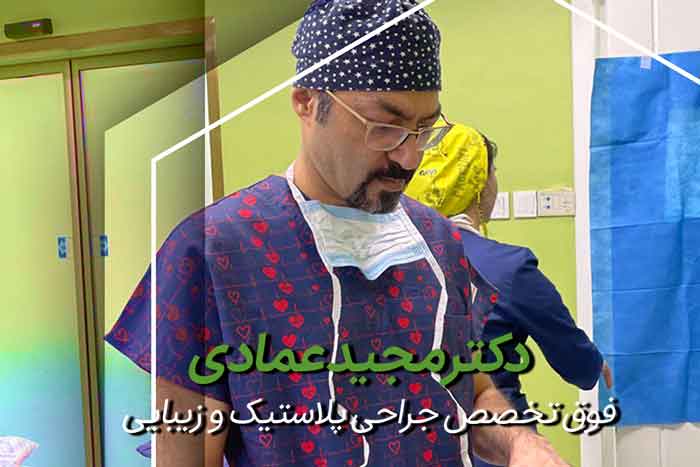 دکتر عمادی بهترین جراح پروتز سینه تهران